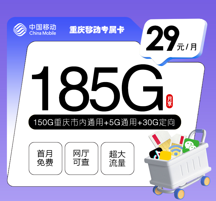 172号卡官方发布：重庆移动专属卡【29元185G】