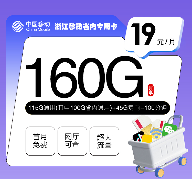 172号卡官方发布：浙江移动省内专用卡【19元160G+100分钟】