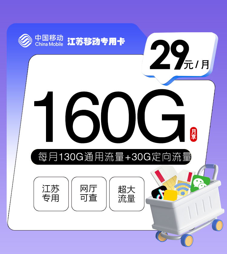 172号卡官方发布：江苏移动专用卡【29元160G】