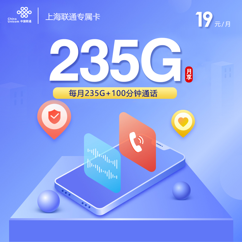 172号卡官方发布：上海联通专属卡【19元235G流量+100分钟】