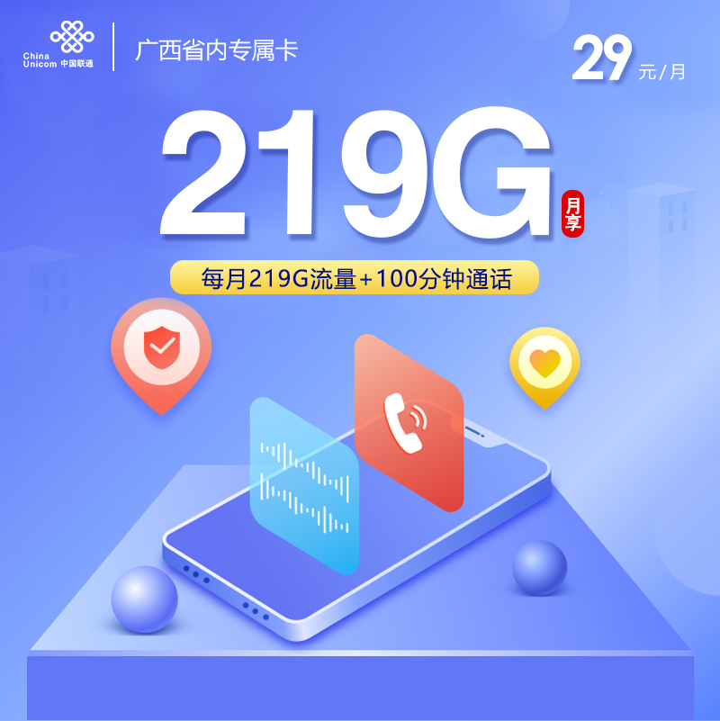 172号卡官方发布：广西联通省内专属卡【29元219G流量+100分钟】