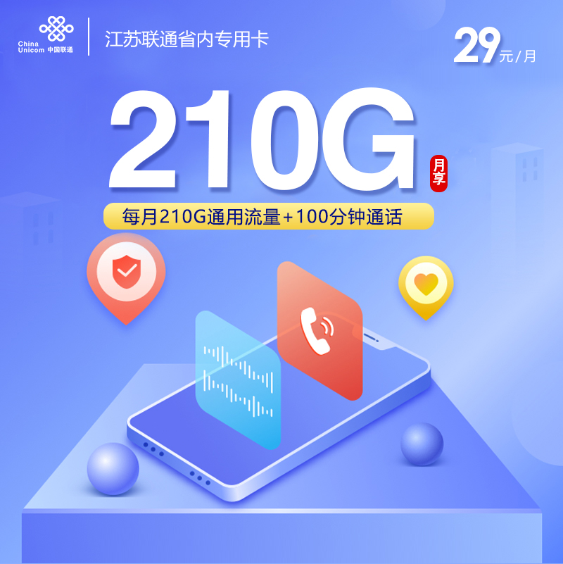 172号卡官方发布：江苏联通省内专用卡【首年29元210G】
