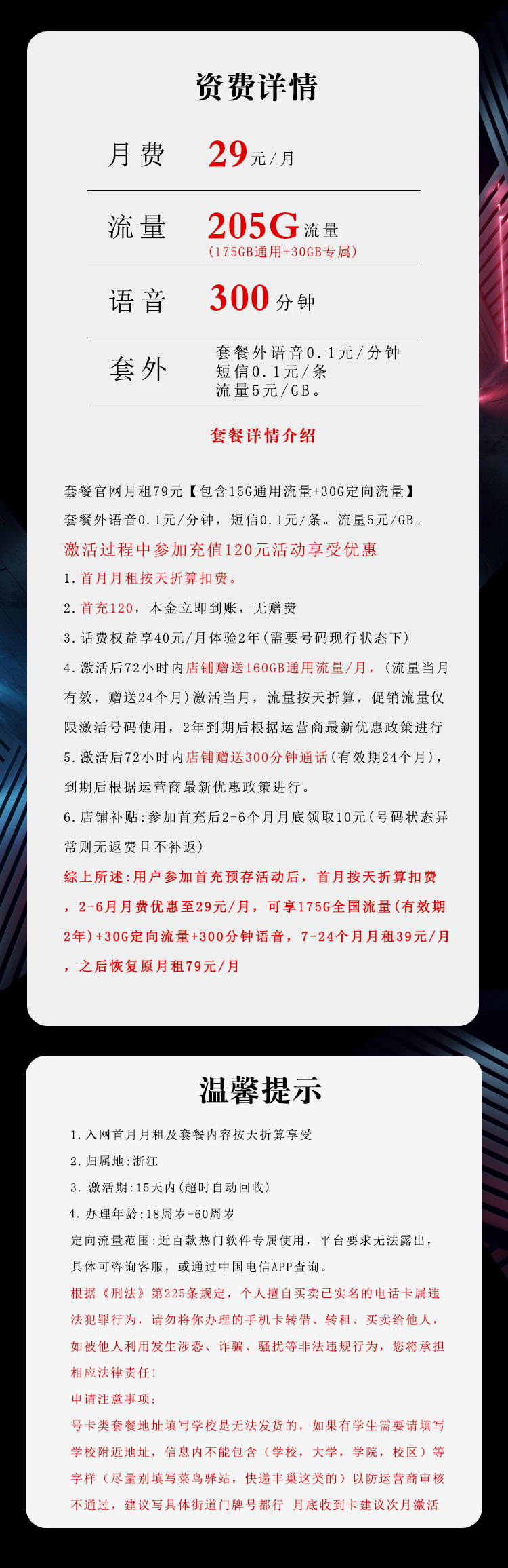 172号卡官方发布：浙江电信省内卡【29元205G流量+300分钟】  第2张