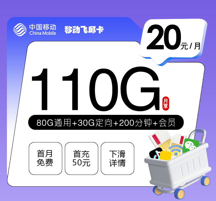 172号卡官方发布：移动飞邱卡【20元110G流量+200分钟+三个会员】