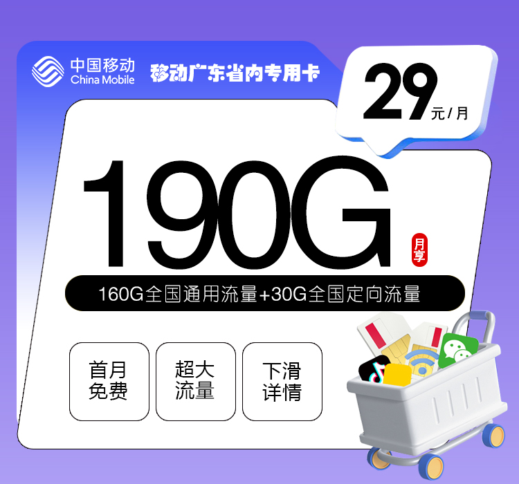 172号卡官方发布：移动广东省内专用卡【两年29元190G流量】
