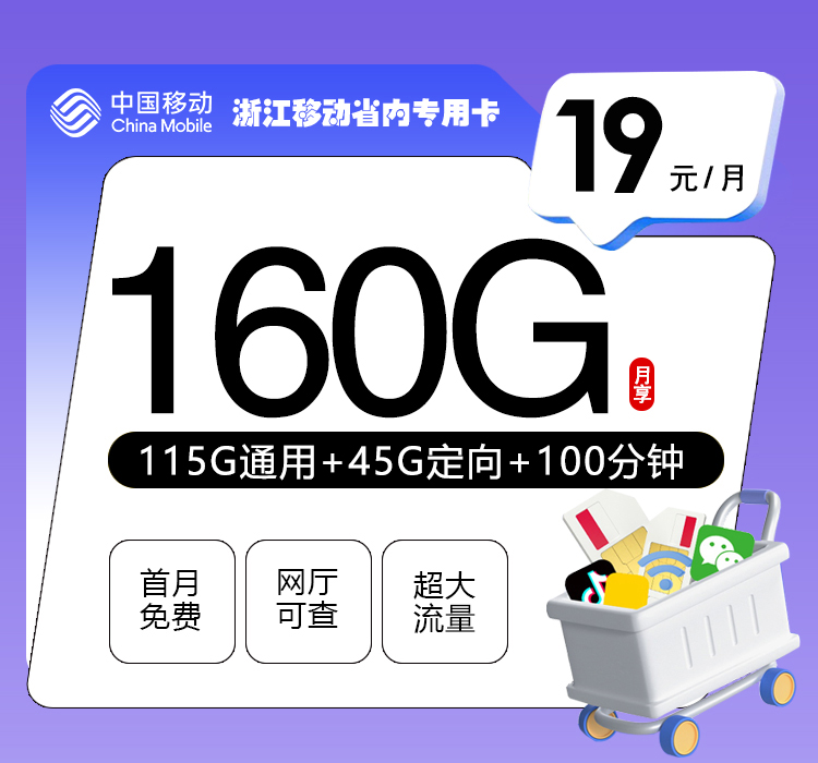 172号卡官方发布：浙江移动省内专用卡【19元160G流量+100分钟】