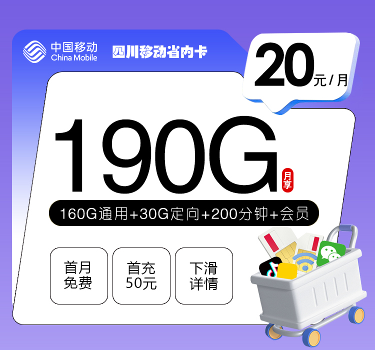 172号卡官方发布：四川移动省内卡【20元190G流量+200分钟+会员】