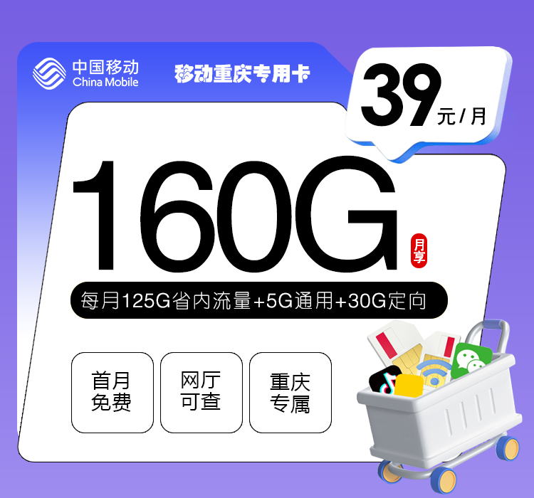 172号卡官方发布：移动重庆专用卡【39元160G流量】