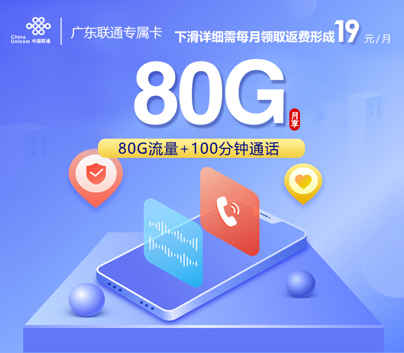 广东联通专属卡【两年19元】 19元50G通用+30G定向+100分钟通话