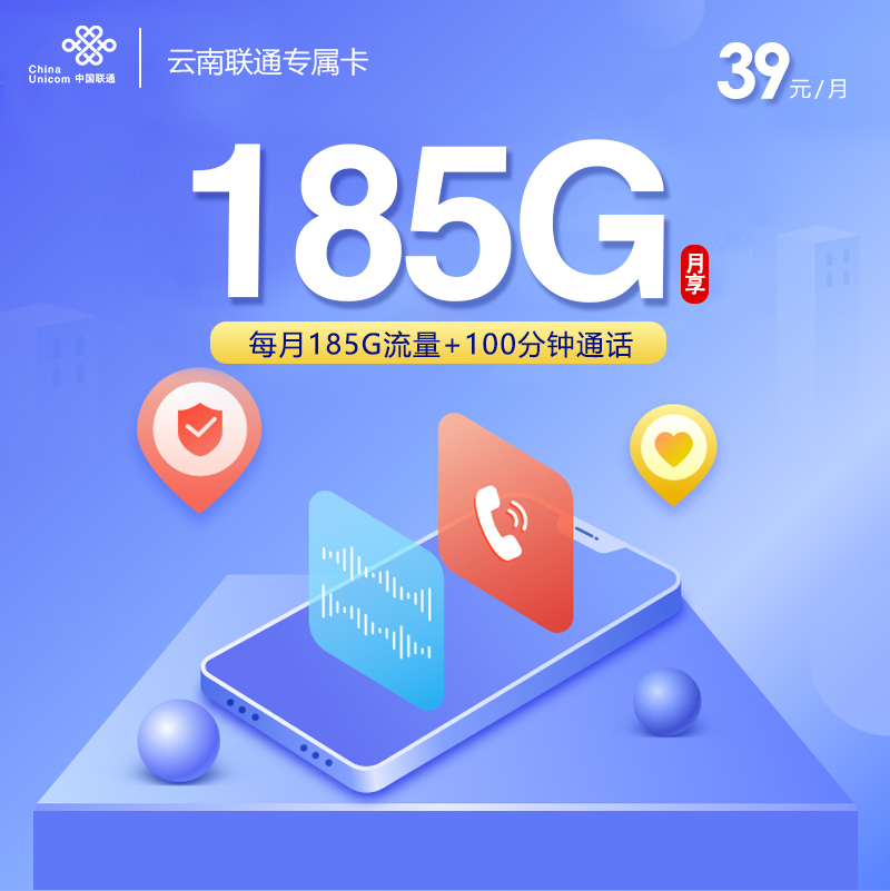 172号卡官方发布：云南联通专属卡39元【39元185G流量+100分钟】