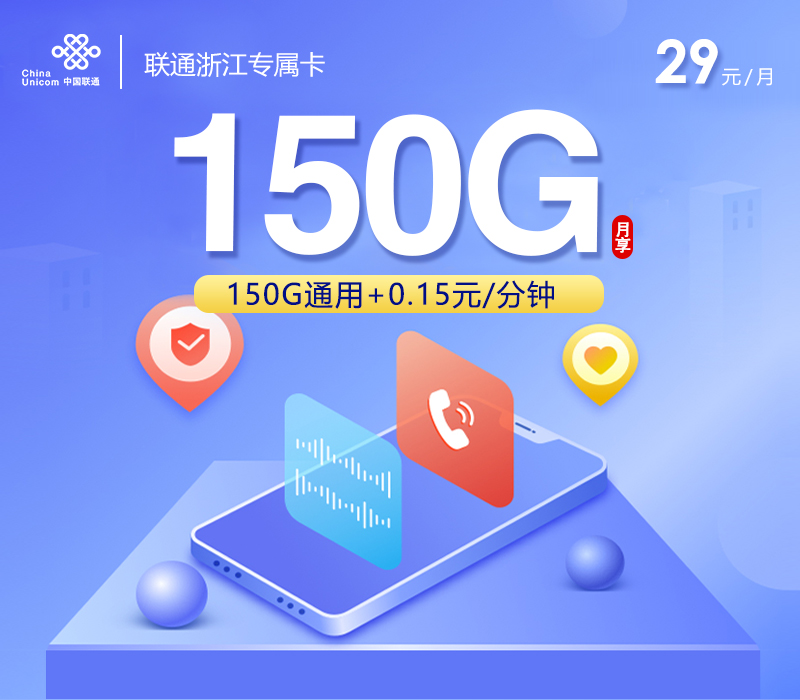 172号卡官方发布：联通浙江专属卡【两年29元150G流量+100分钟】
