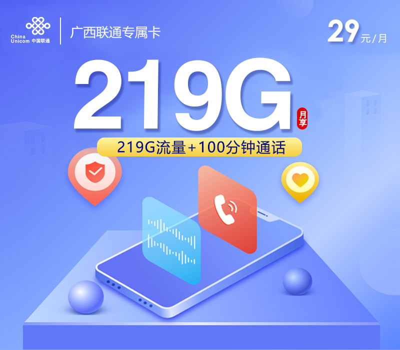 172号卡官方发布：广西联通专属卡【29元219G流量+100分钟】