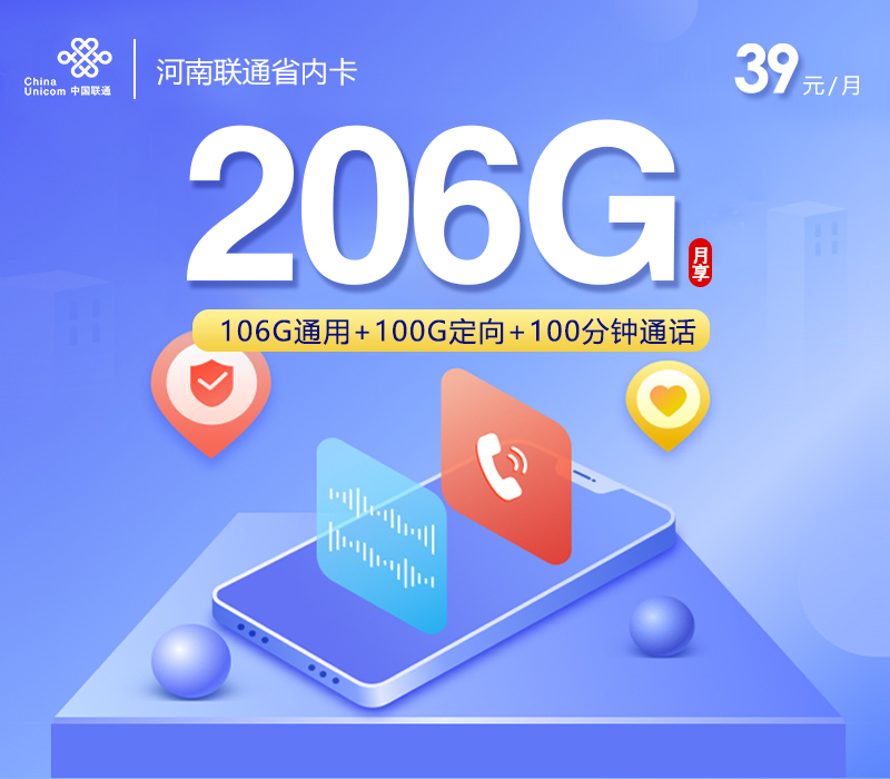 172号卡官方发布：河南联通省内卡【39元206G流量+100分钟】