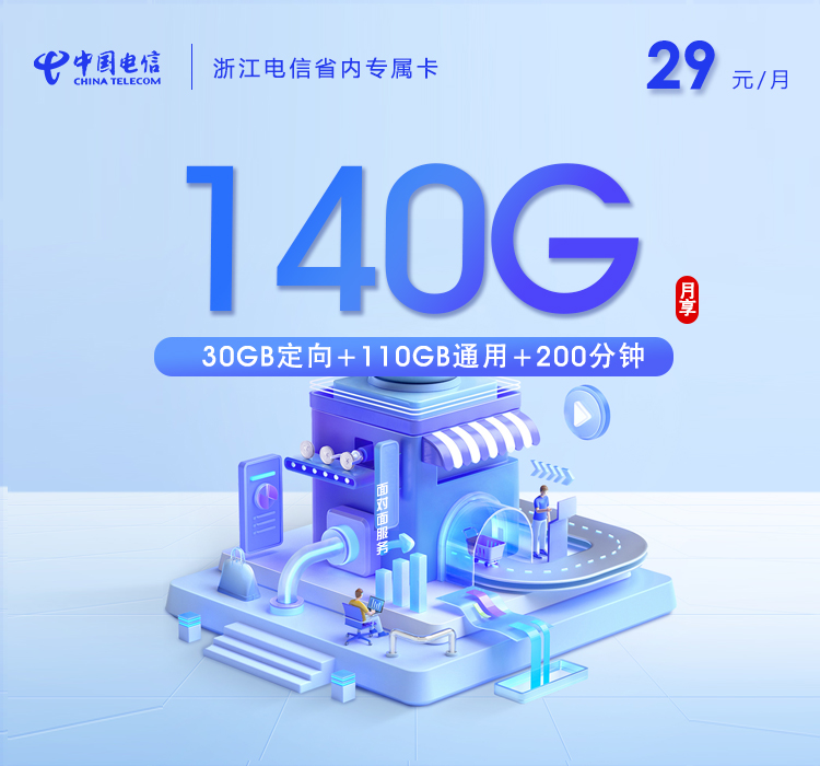 浙江电信省内专属卡【29元140G流量+200分钟通话】