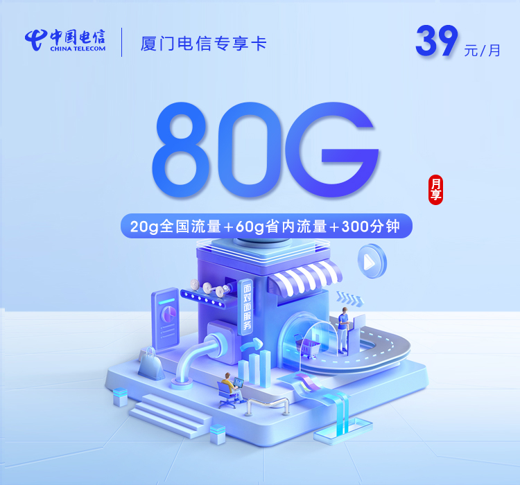 厦门电信专享卡【39元80G流量+300分钟通话】