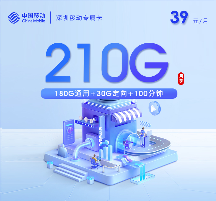 深圳移动专属卡【39元210G流量+100分钟通话】