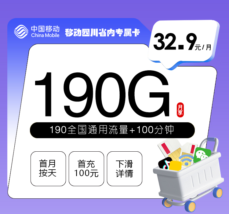 移动四川省内专属卡【32.9元190G流量+100分钟通话】