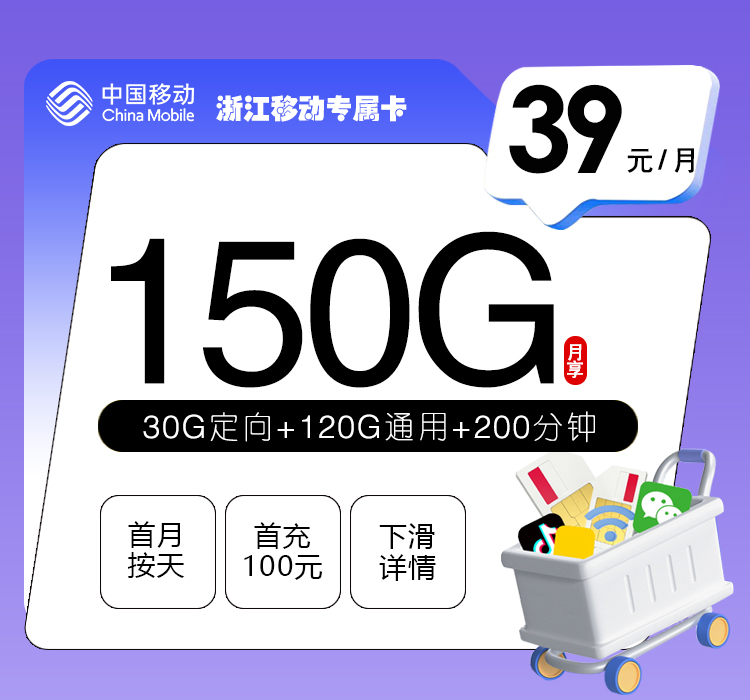 浙江移动专属卡【39元150G流量+200分钟通话】