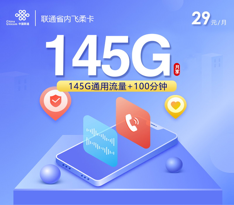 联通飞柔卡【两年29元145G通用流量+100分钟通话】【仅发浙江】