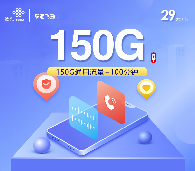 联通飞勤卡【29元150G通用流量+100分钟通话】【仅发浙江】