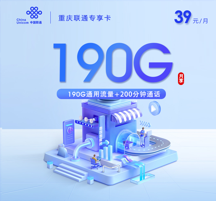 重庆联通专享卡【39元190G流量+200分钟通话】