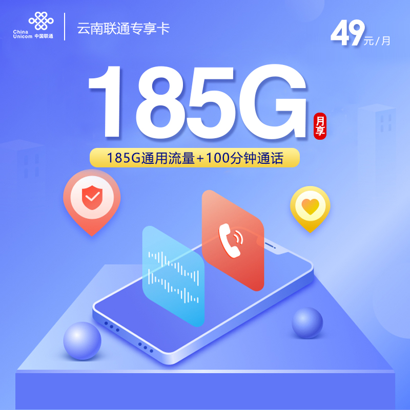 云南联通专享卡【49元185G通用流量+100分钟通话】