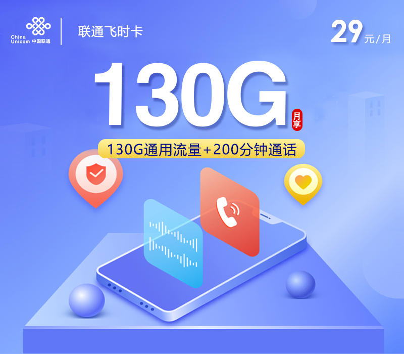 联通飞时卡【29元130G通用流量+200分钟通话+会员仅发贵州】