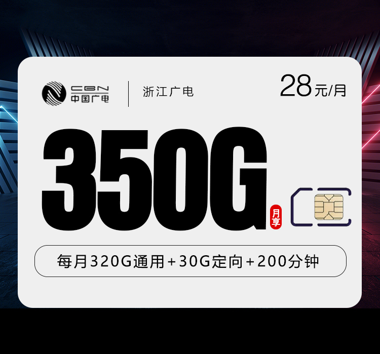 浙江广电卡【28元350G流量+200分钟】