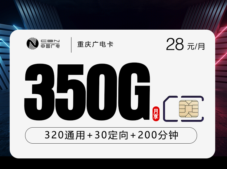 重庆广电卡【28元350G流量+200分钟通话】