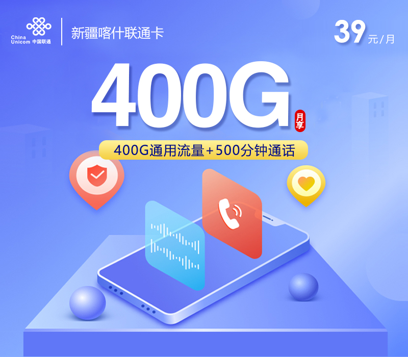 新疆喀什联通卡【39元400G通用流量+500分钟通话】