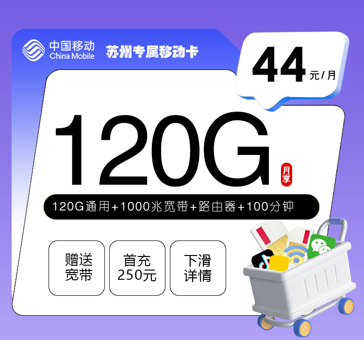 苏州专属移动卡【44元120G通用流量+100分钟通话+千兆宽带】
