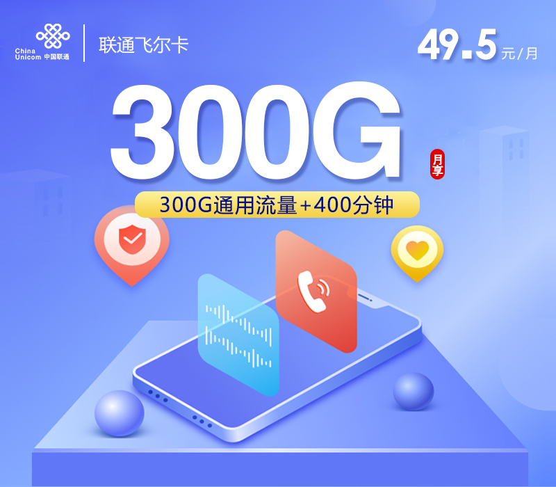 联通飞尔卡【49.5元300G通用流量+400分钟通话】