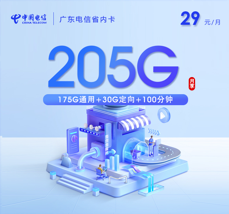 深圳电信卡29元205G流量+100分钟