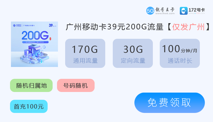 广州移动卡39元200G.png