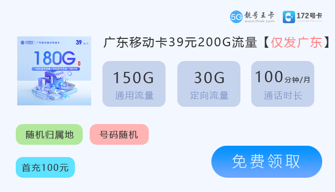 广东移动卡39元180G.png