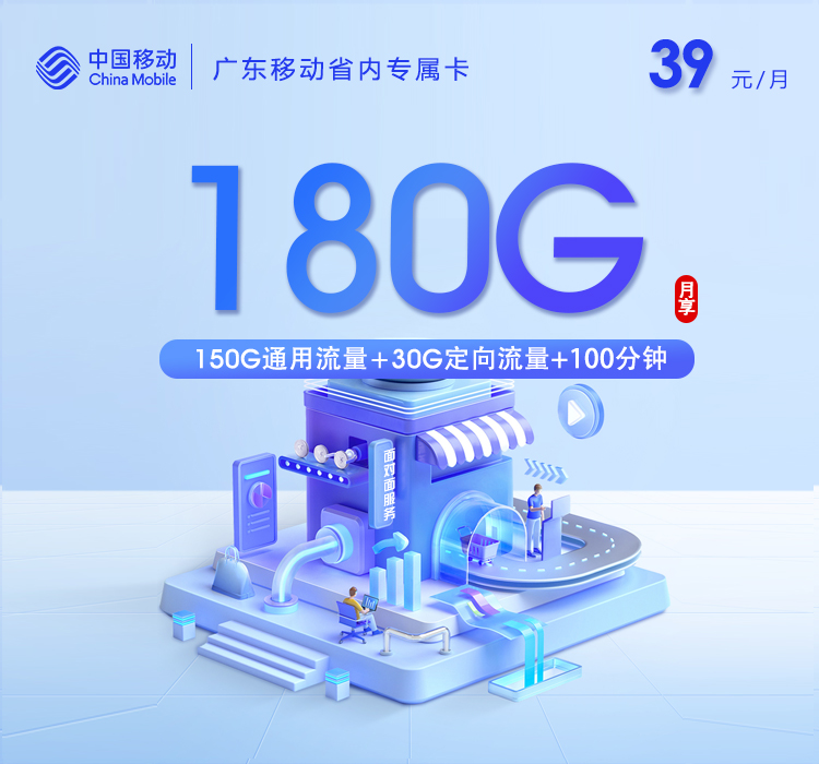 珠海移动专属卡【39元180G+100分钟】
