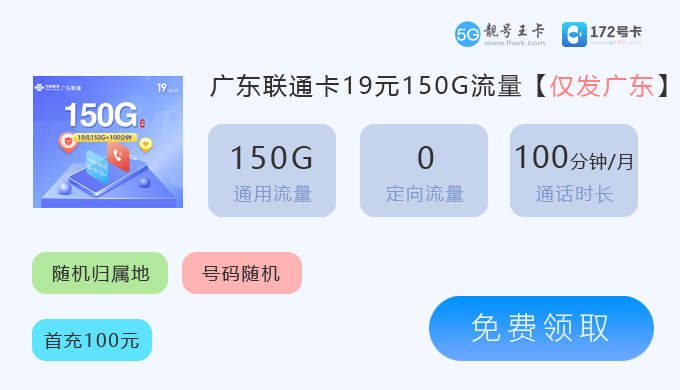广东联通卡19元享150G流量.png 广东联通卡19元享150G流量.png