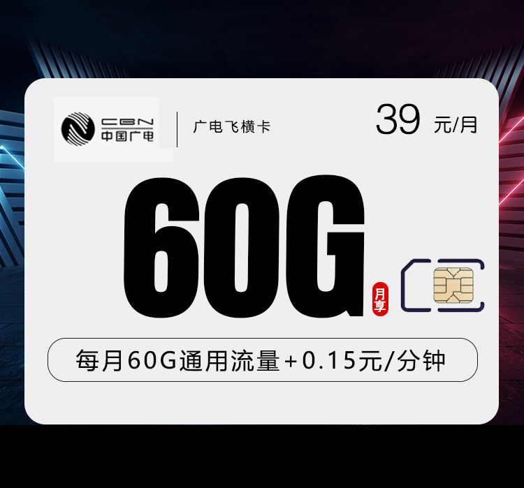 广电飞横卡【39元60G】【仅发浙江】