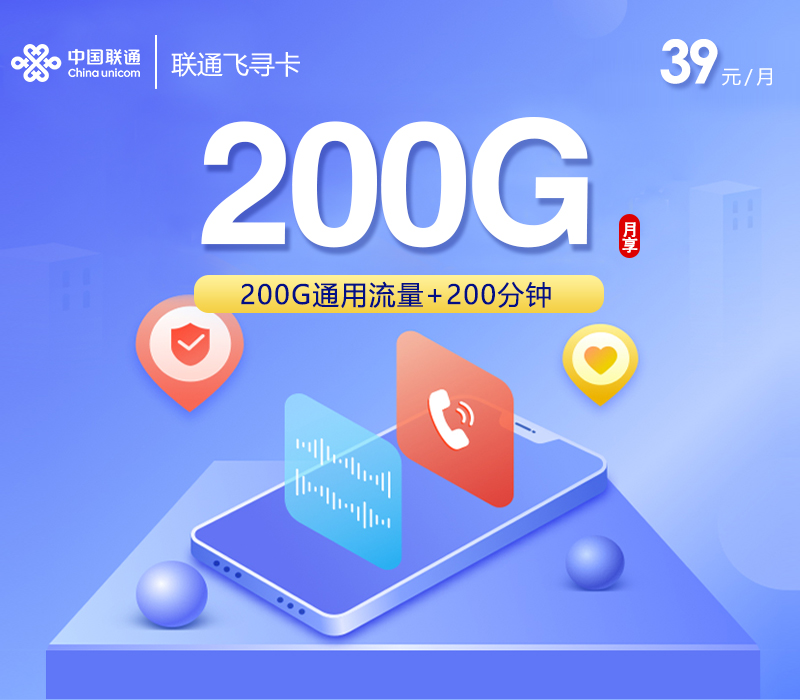 联通飞寻卡【39元200G+200分钟】爆款+全国发卡